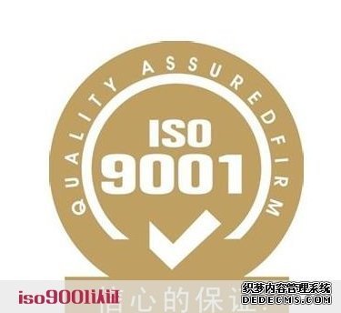 私营公司如何做好ISO9000认证